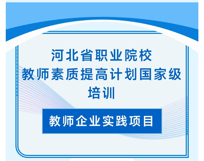 河北省職業(yè)院校教師素質(zhì)提高計(jì)劃國(guó)家級(jí)培訓(xùn)圓滿(mǎn)完成！